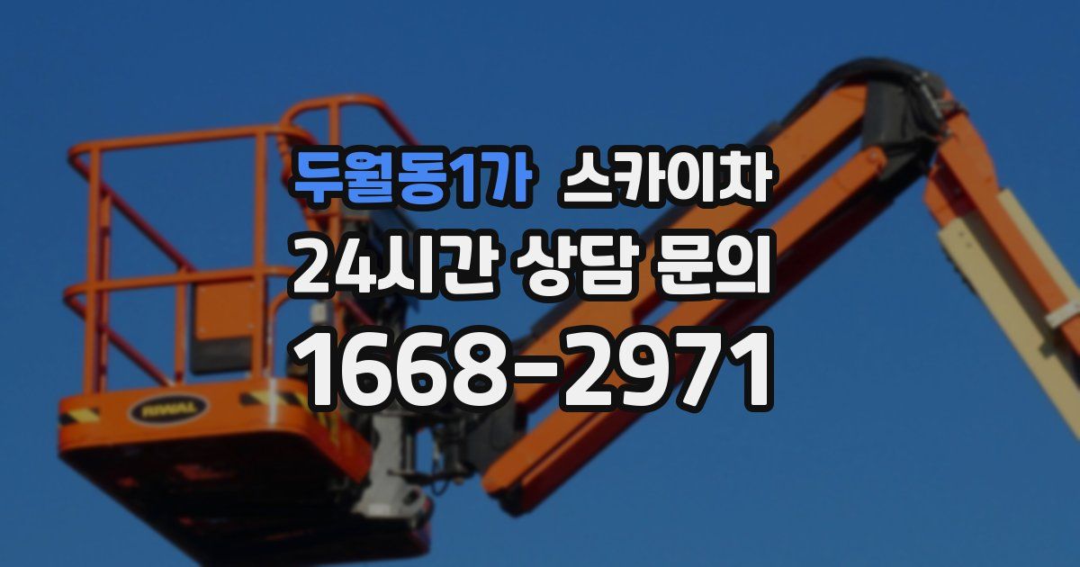 두월동1가 스카이차