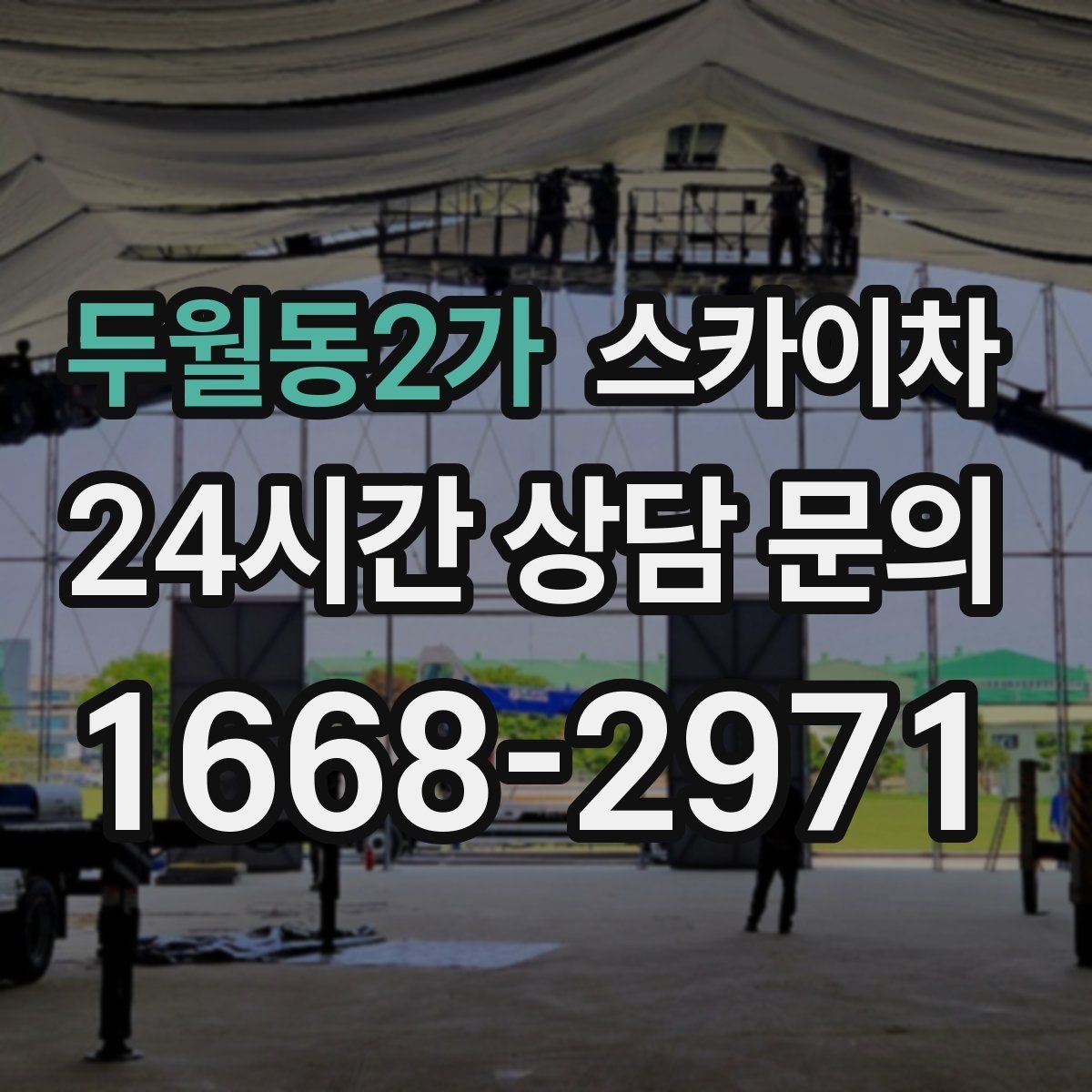 두월동2가 스카이차 강풍 날 작업 시 꼭 지켜야 할 안전 기준