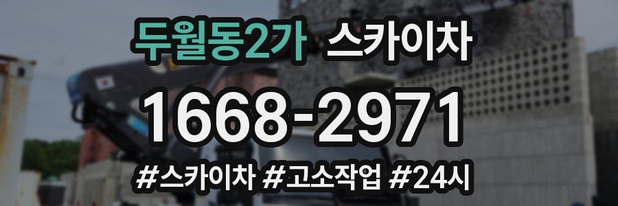 두월동2가 스카이차