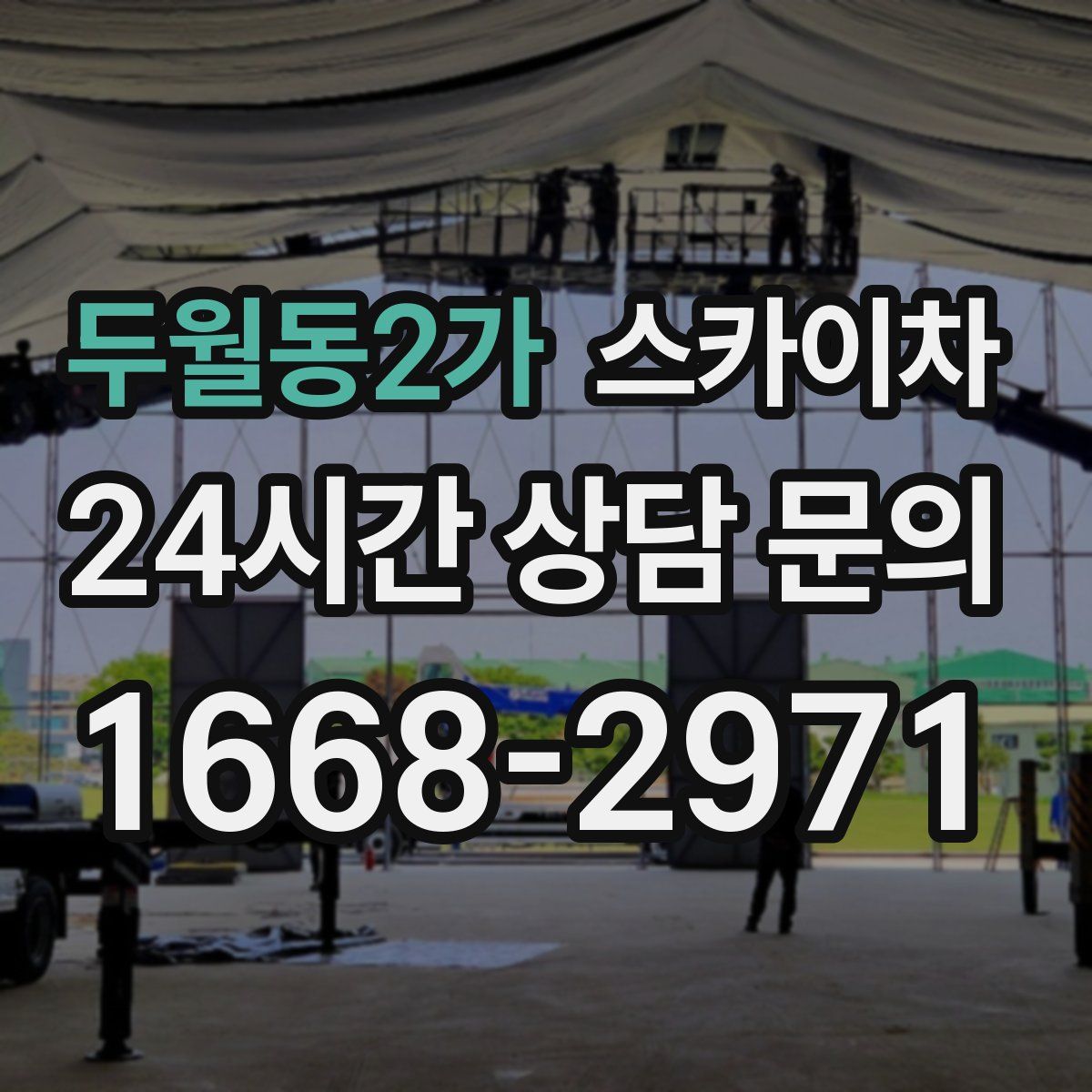 두월동2가 스카이차