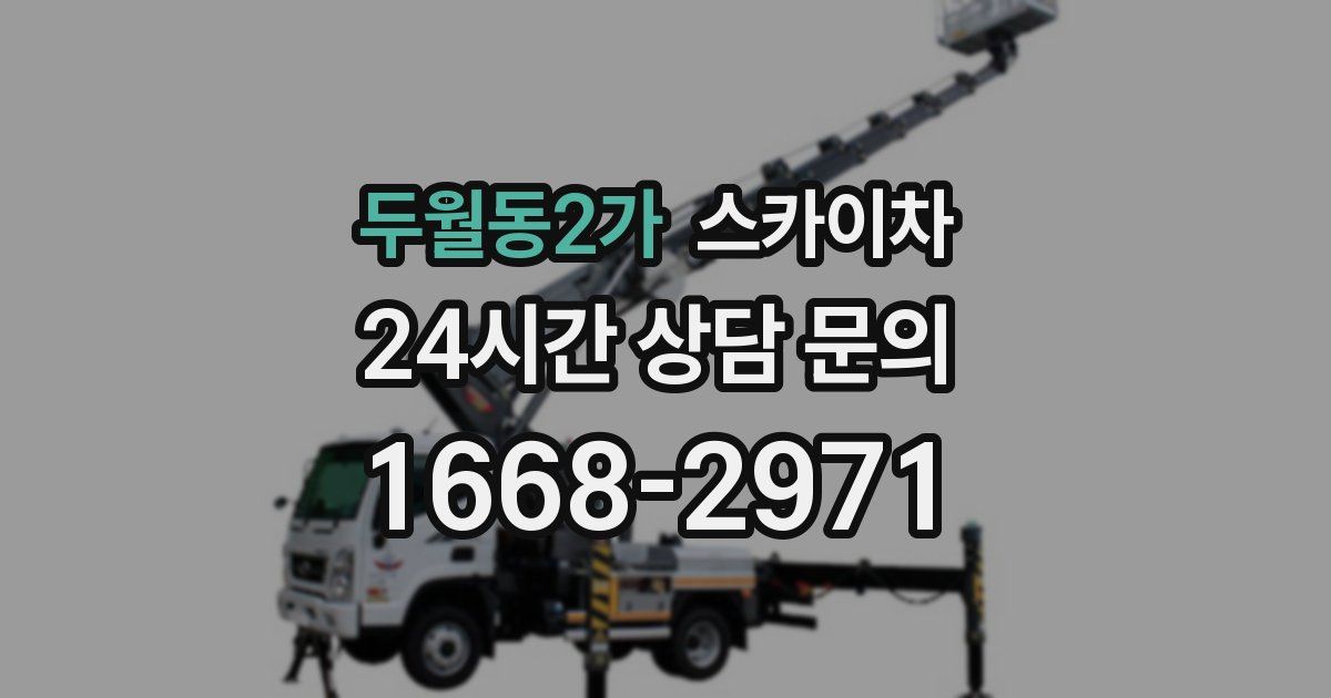 두월동2가 스카이차