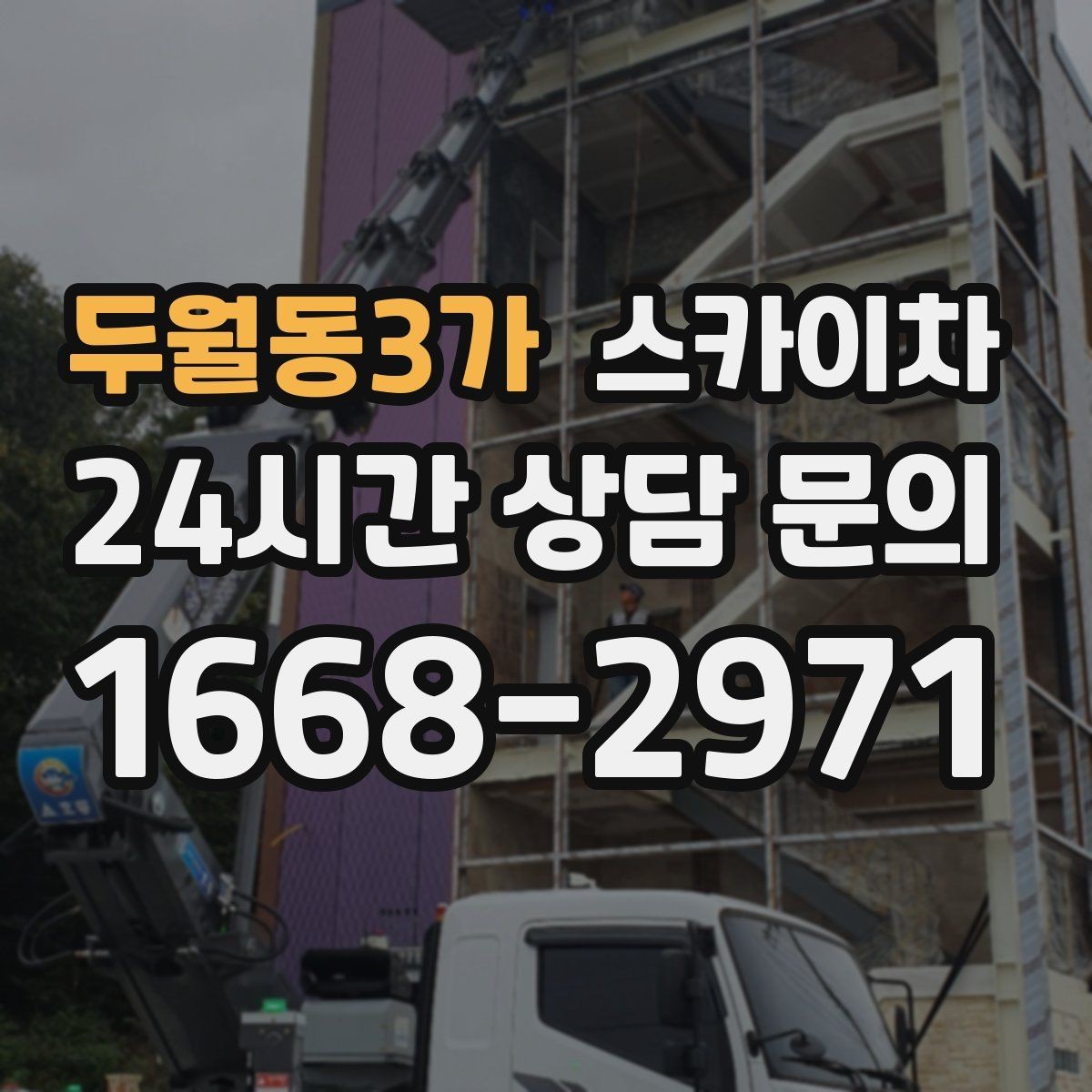 두월동3가 스카이차 공장 외벽 시설물 점검을 빠르게