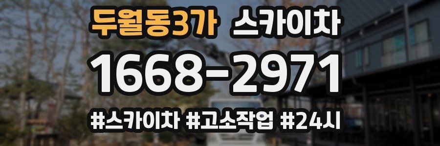 두월동3가 스카이차