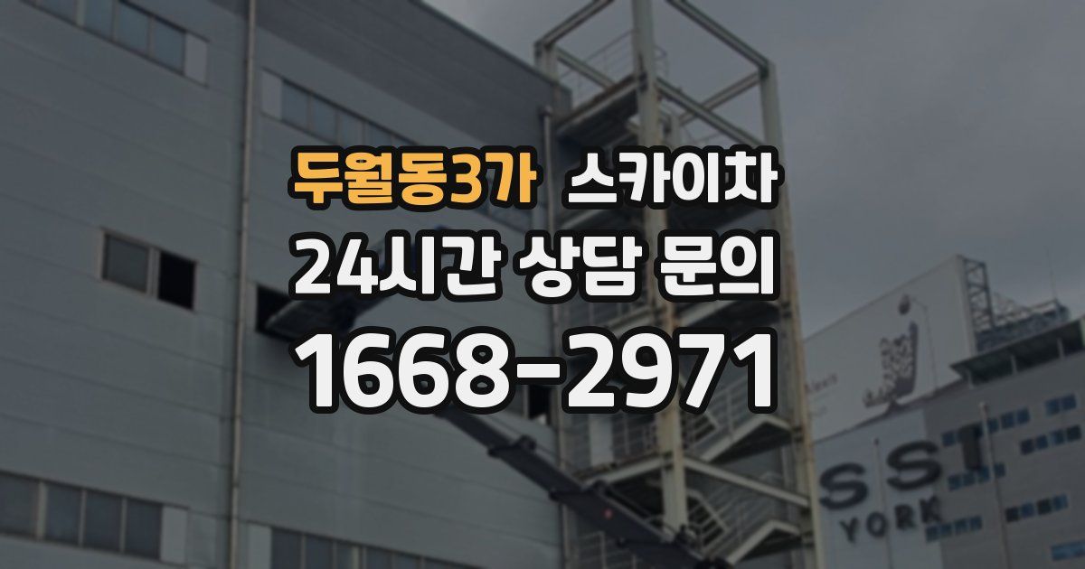 두월동3가 스카이차