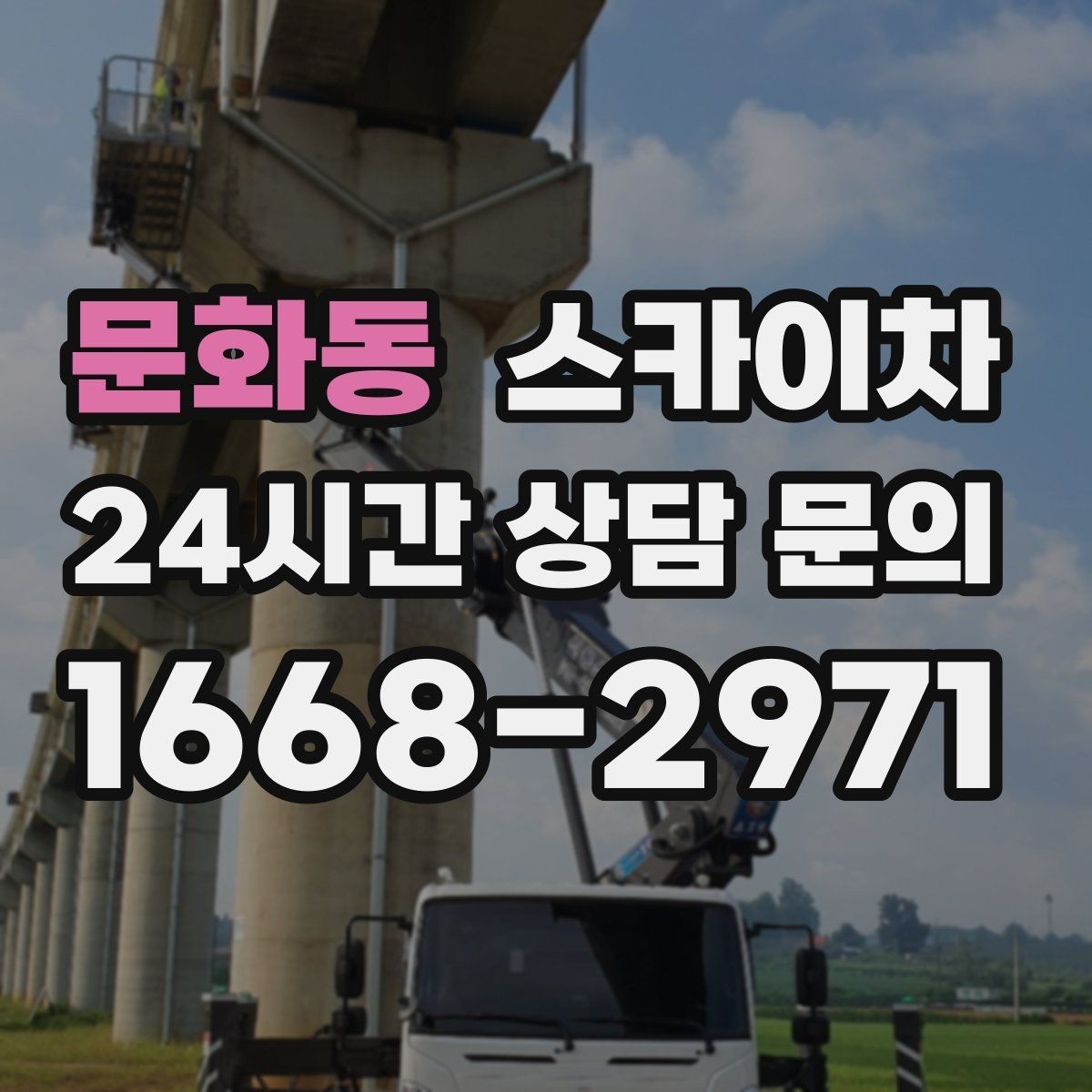 문화동 스카이차 환기 덕트 외부 작업이 높은 곳이라면