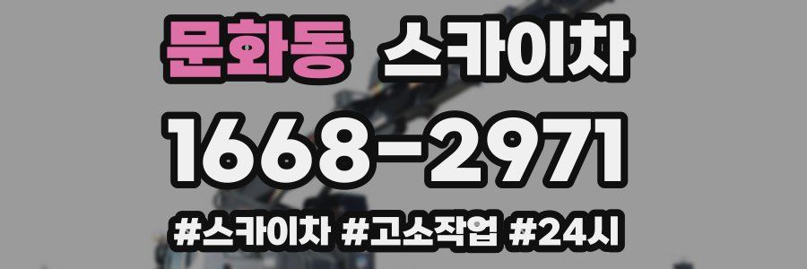 문화동 스카이차