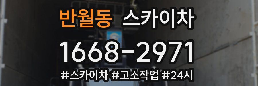 반월동 스카이차