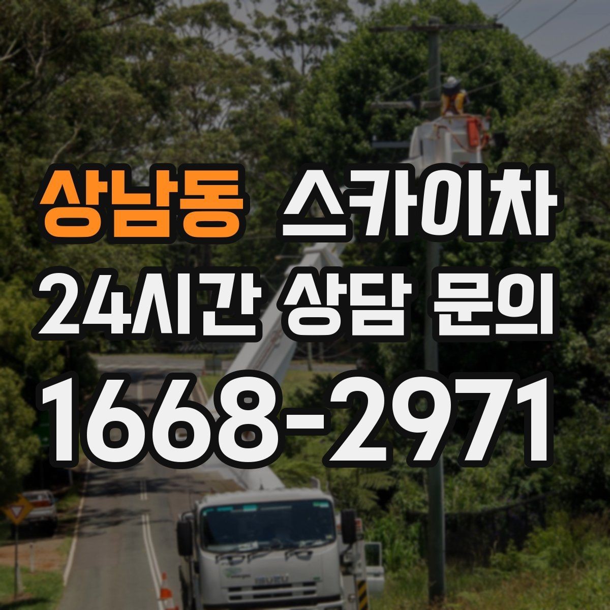 상남동 스카이차 주말 작업 요청이 많을 때 예약 팁