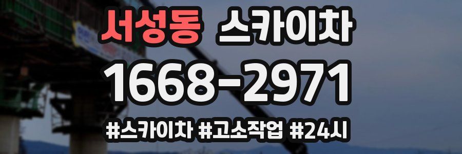 서성동 스카이차