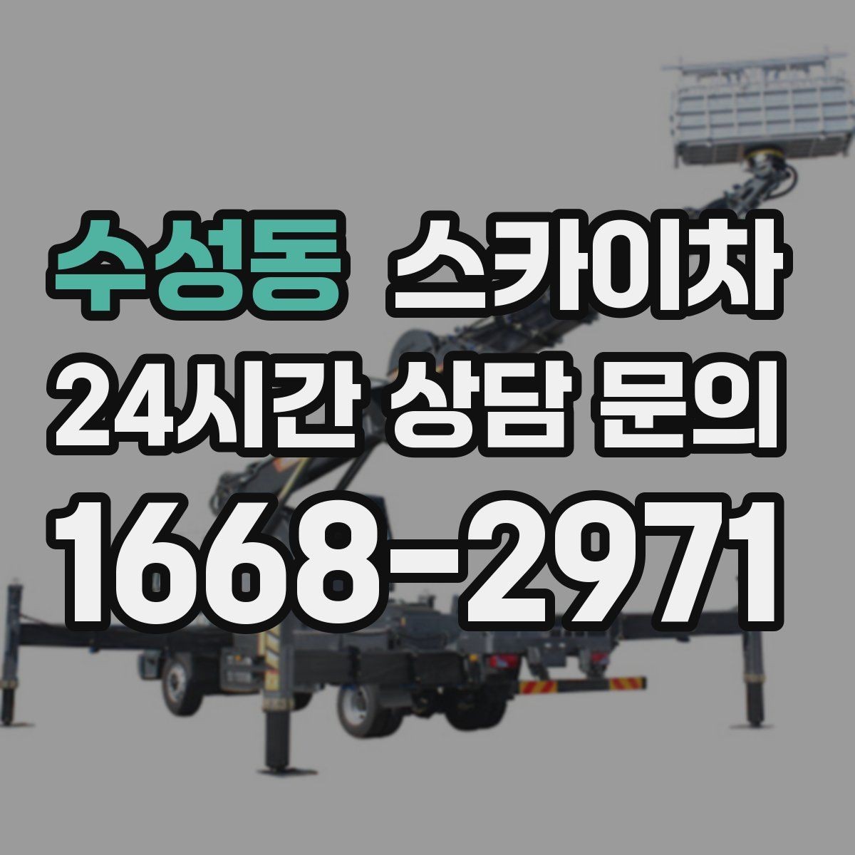 수성동 스카이차 옥외 안테나 설치를 안전하게