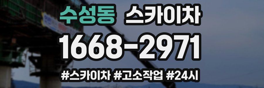수성동 스카이차