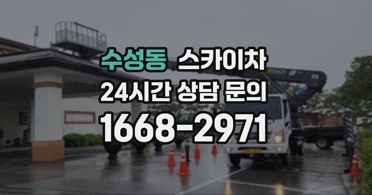 수성동 스카이차