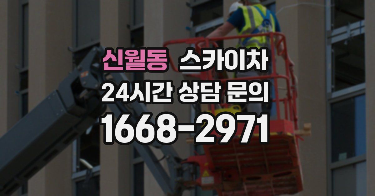 신월동 스카이차