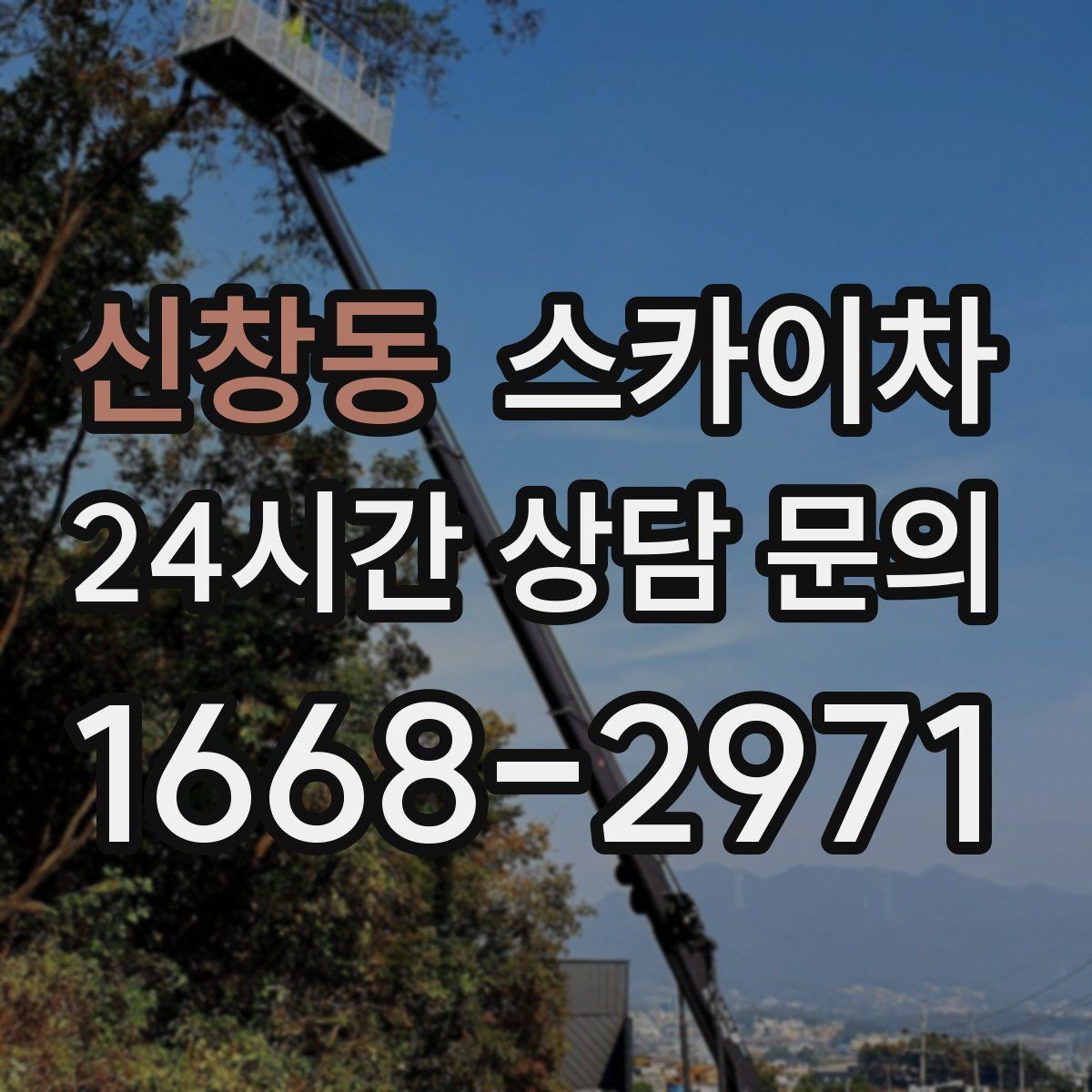 신창동 스카이차 야간 작업이 필요한 현장 준비사항