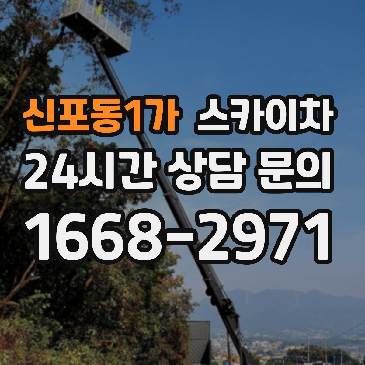 신포동1가 스카이차 외부 전기 배선 정리로 안전 확보