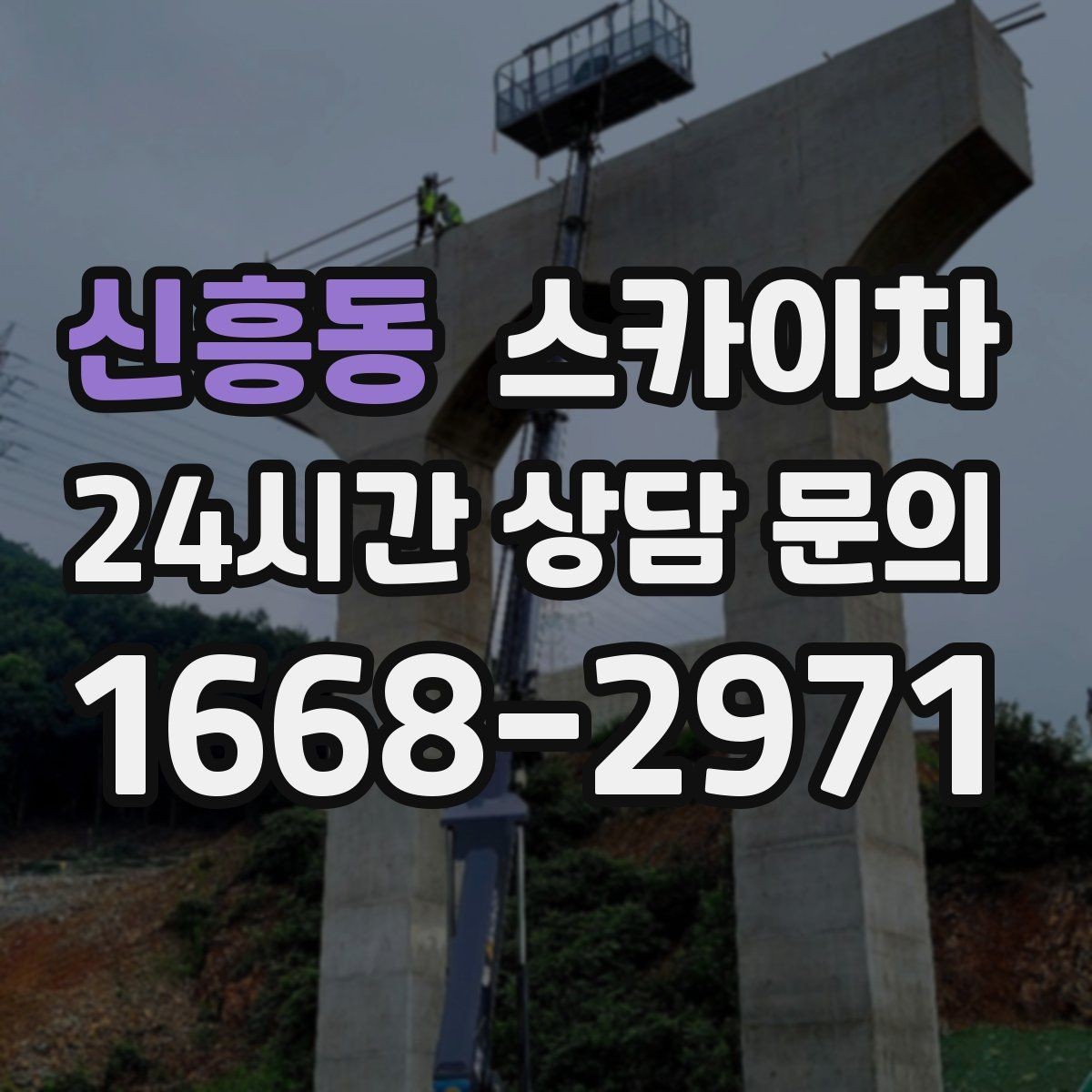 신흥동 스카이차 작업 반경이 안 나오면 대안은 무엇일까