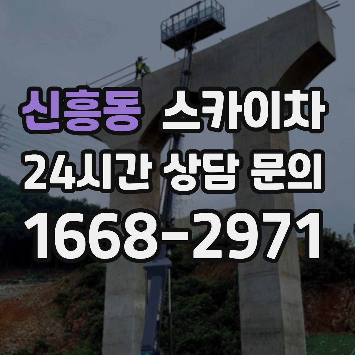 신흥동 스카이차