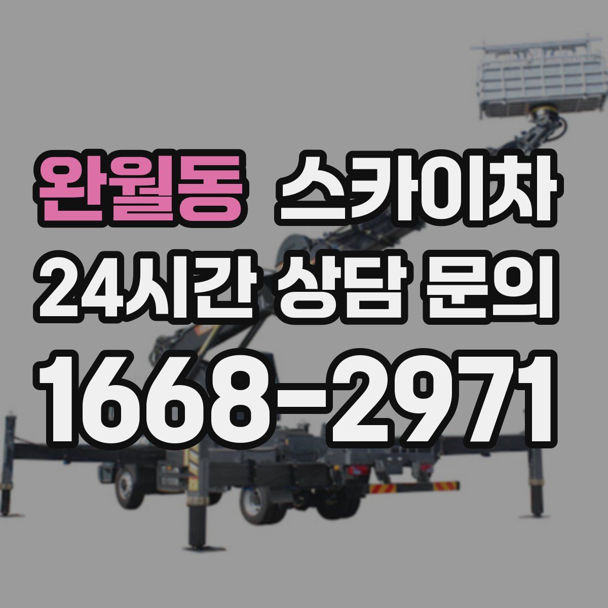 완월동 스카이차