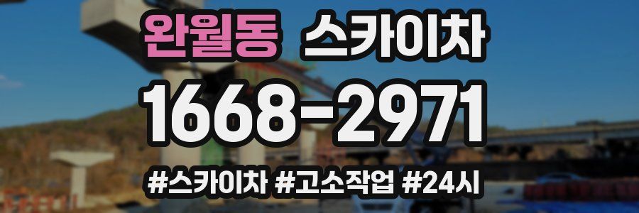 완월동 스카이차