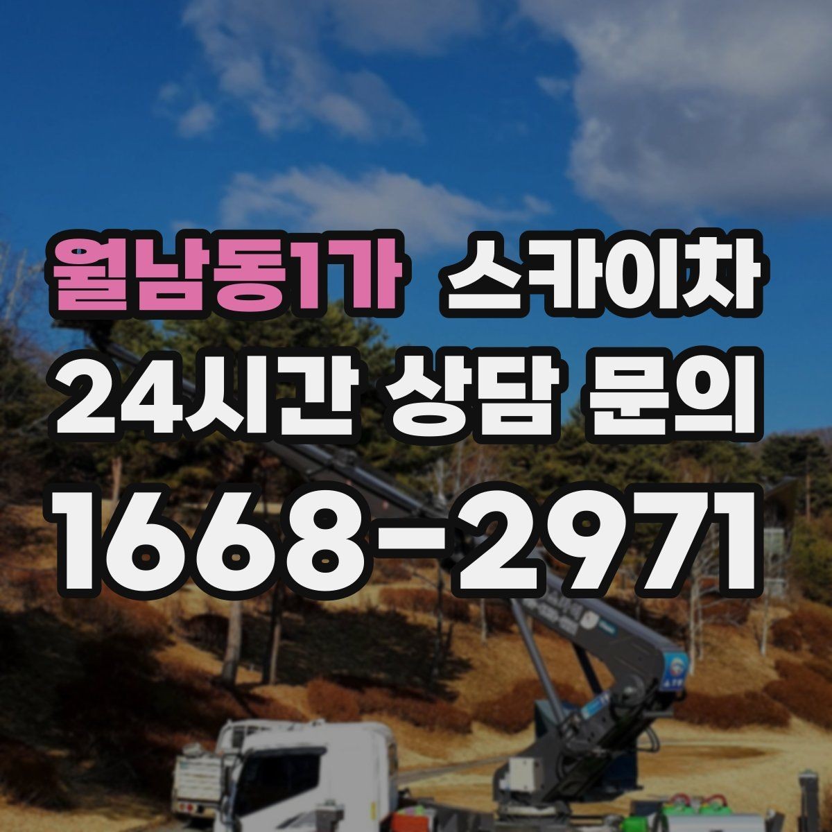 월남동1가 스카이차 준공 전 외벽 마감 점검을 한 번에