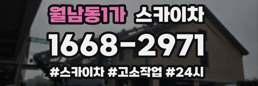 월남동1가 스카이차