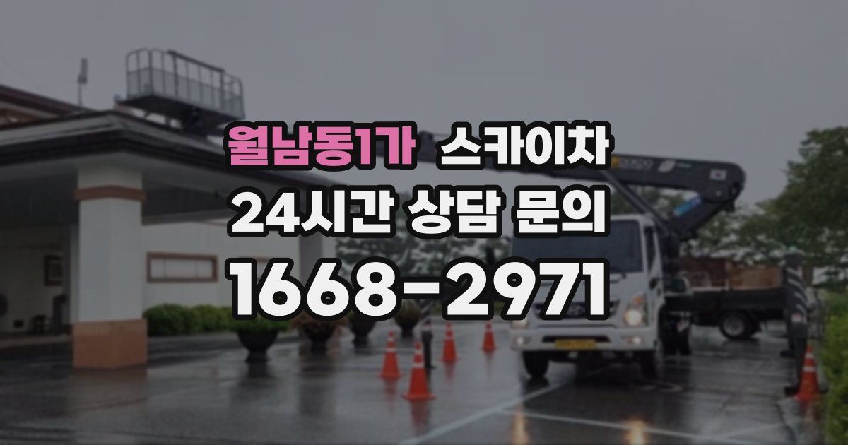 월남동1가 스카이차