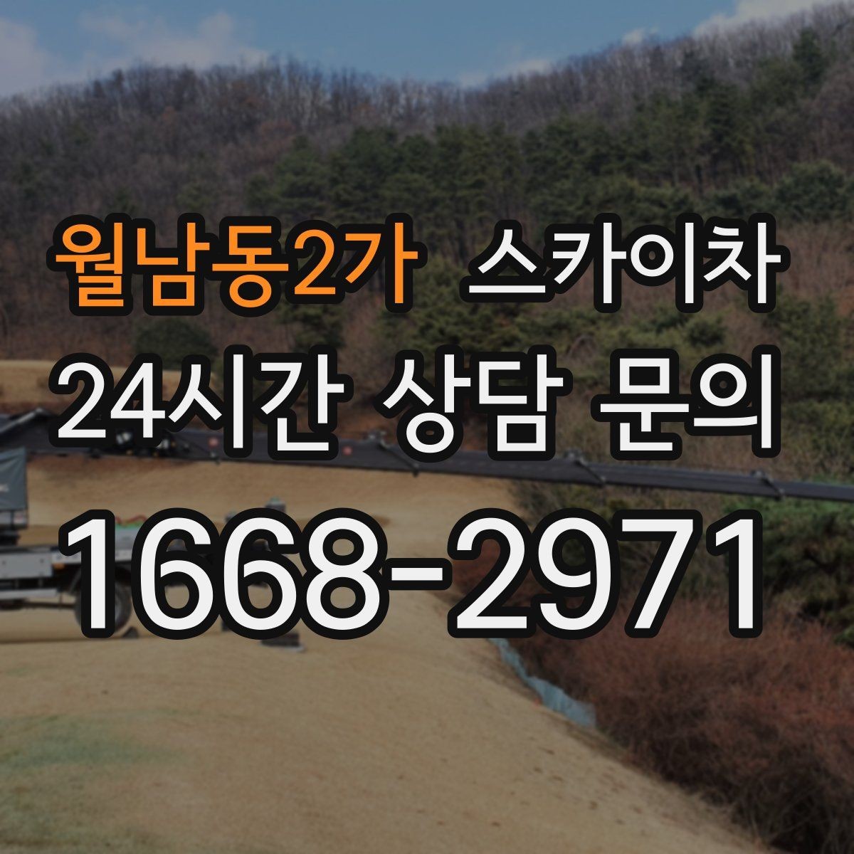 월남동2가 스카이차 외벽 물때 제거 작업이 필요한 이유