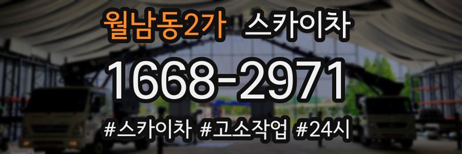 월남동2가 스카이차