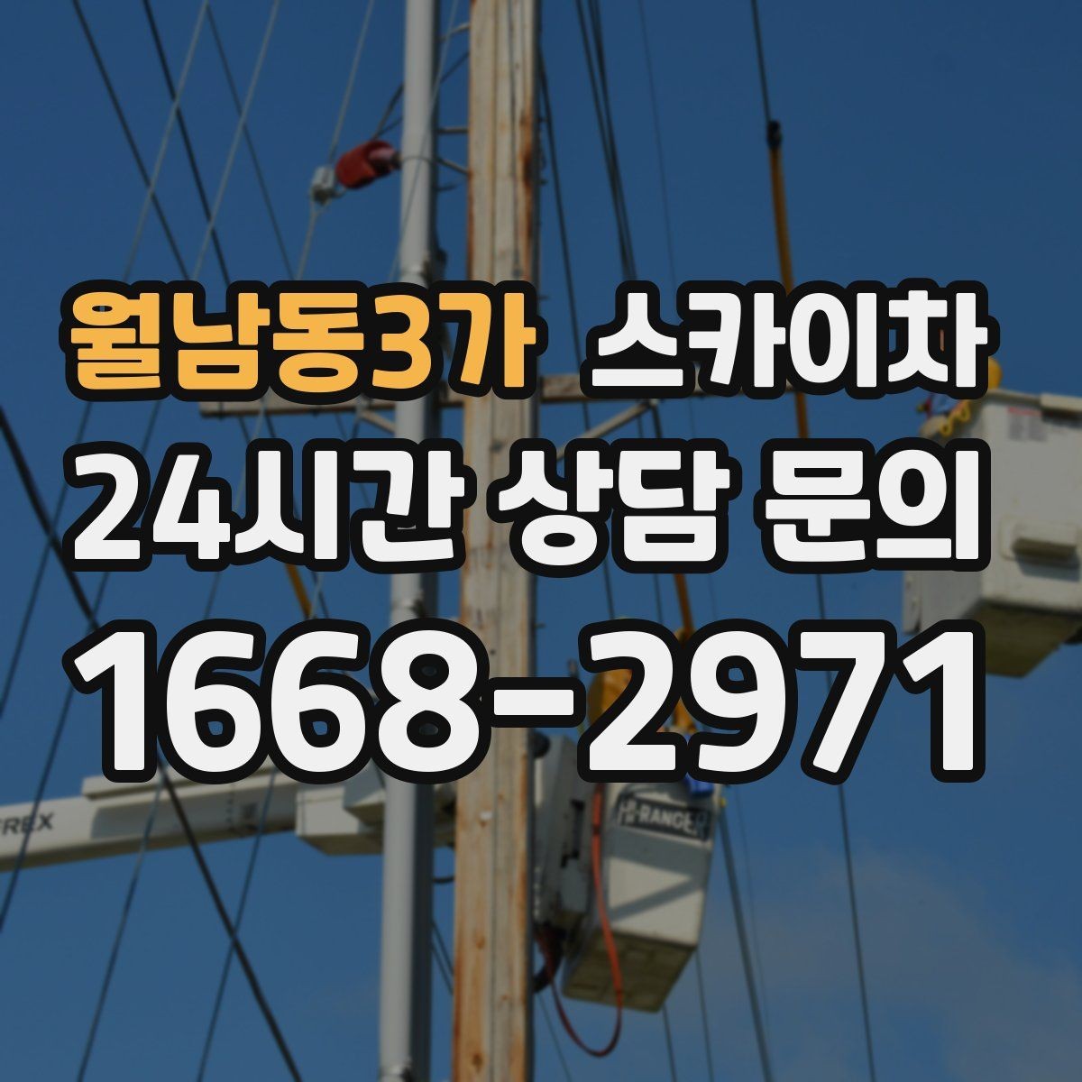 월남동3가 스카이차 외벽 오염이 심한 구간 부분 세척
