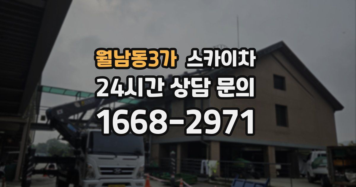 월남동3가 스카이차