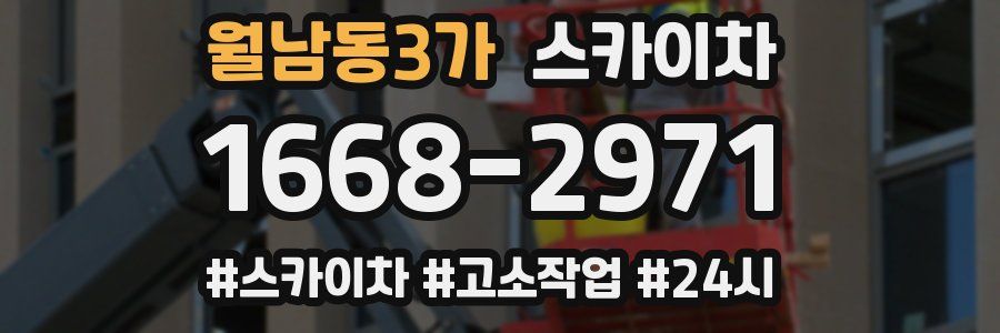 월남동3가 스카이차