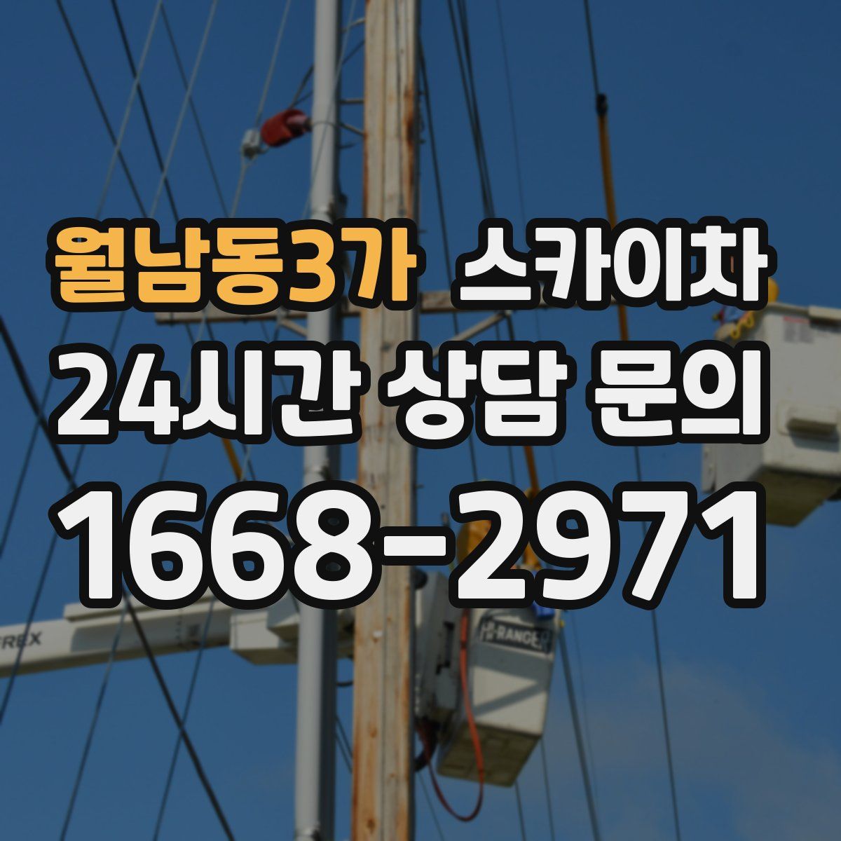 월남동3가 스카이차