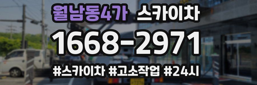 월남동4가 스카이차