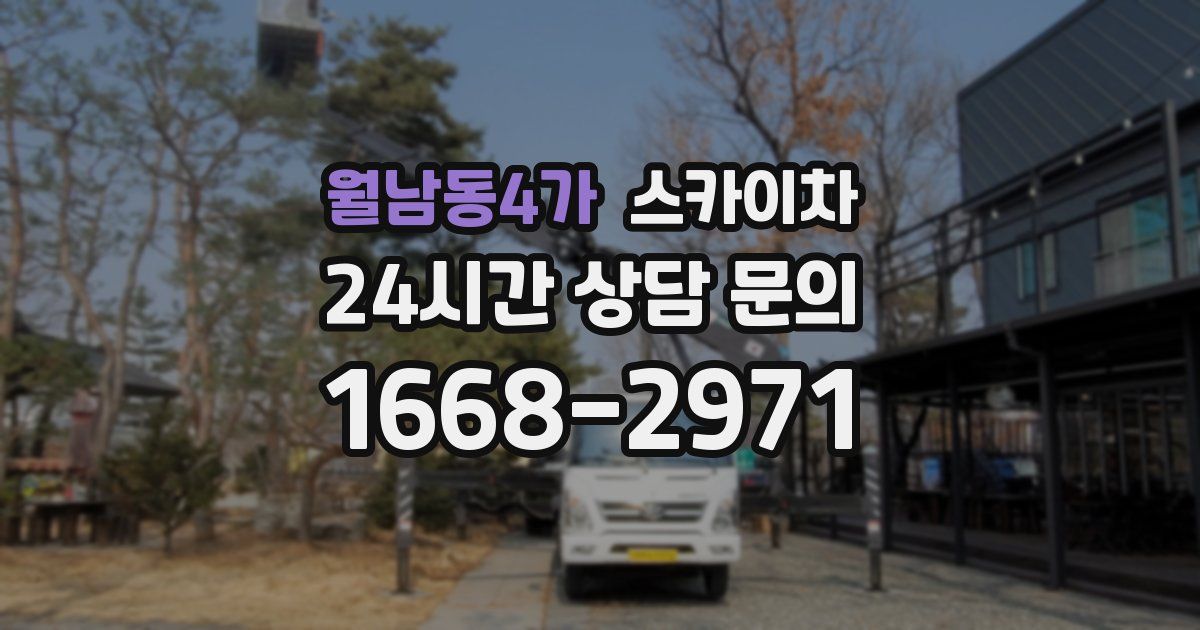 월남동4가 스카이차