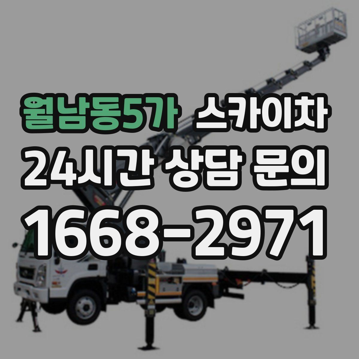 월남동5가 스카이차 비 오는 날 작업 판단 기준 정리