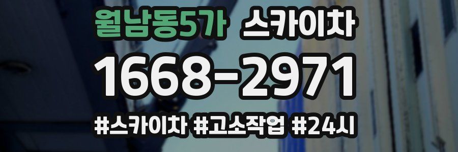 월남동5가 스카이차