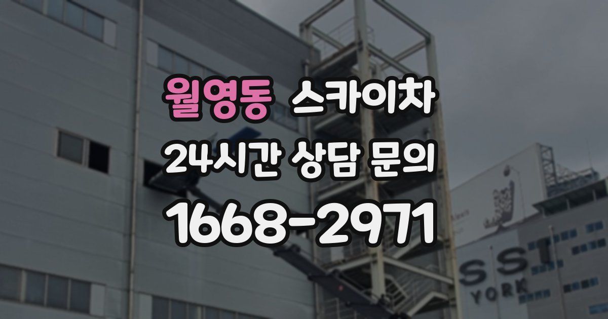 월영동 스카이차