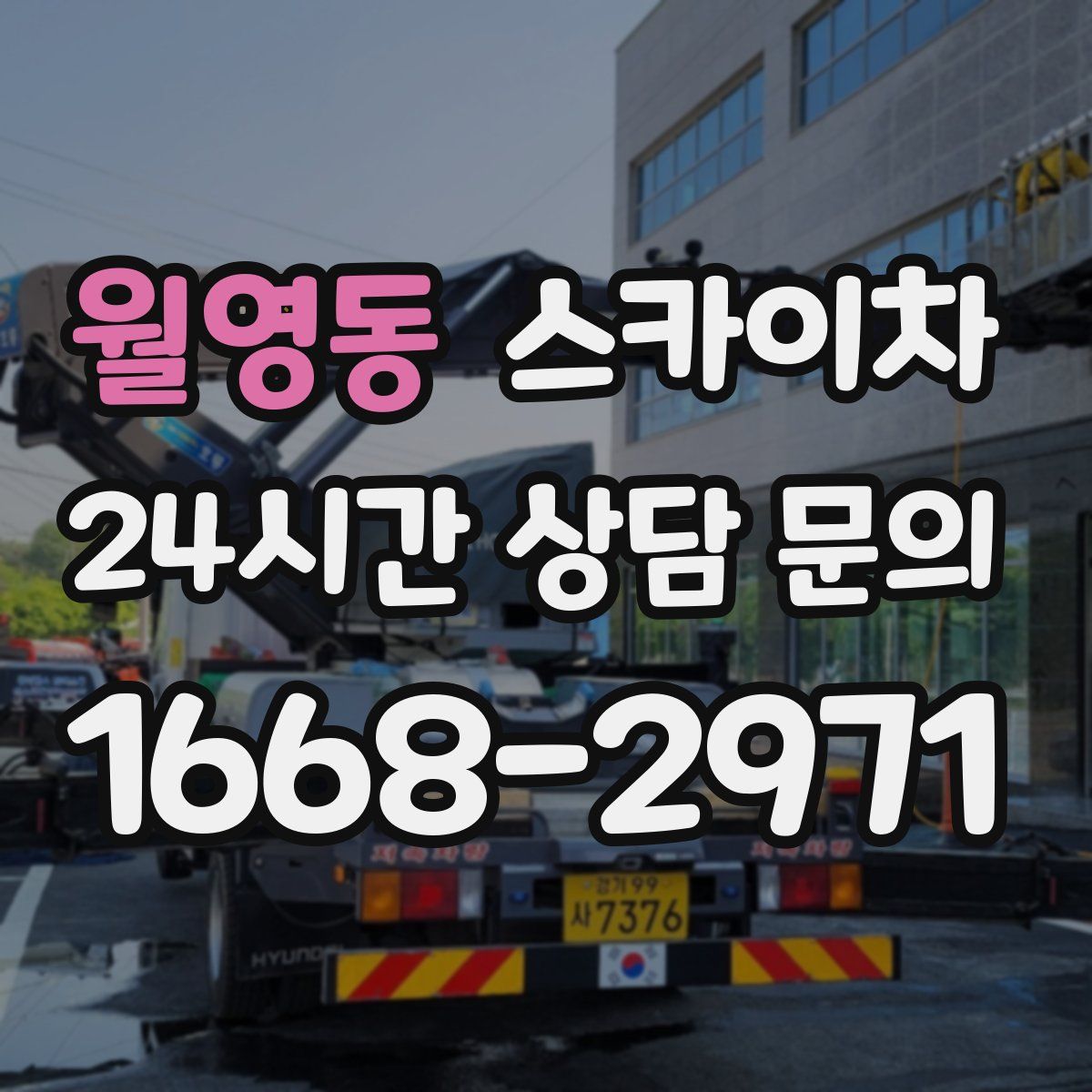 월영동 스카이차