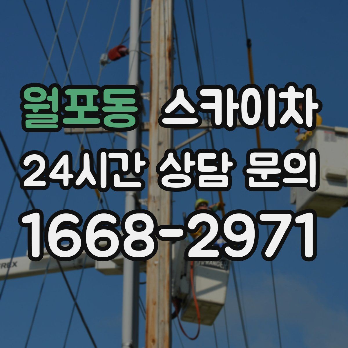 월포동 스카이차 병원 간판 점검과 교체 작업 진행
