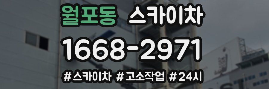 월포동 스카이차