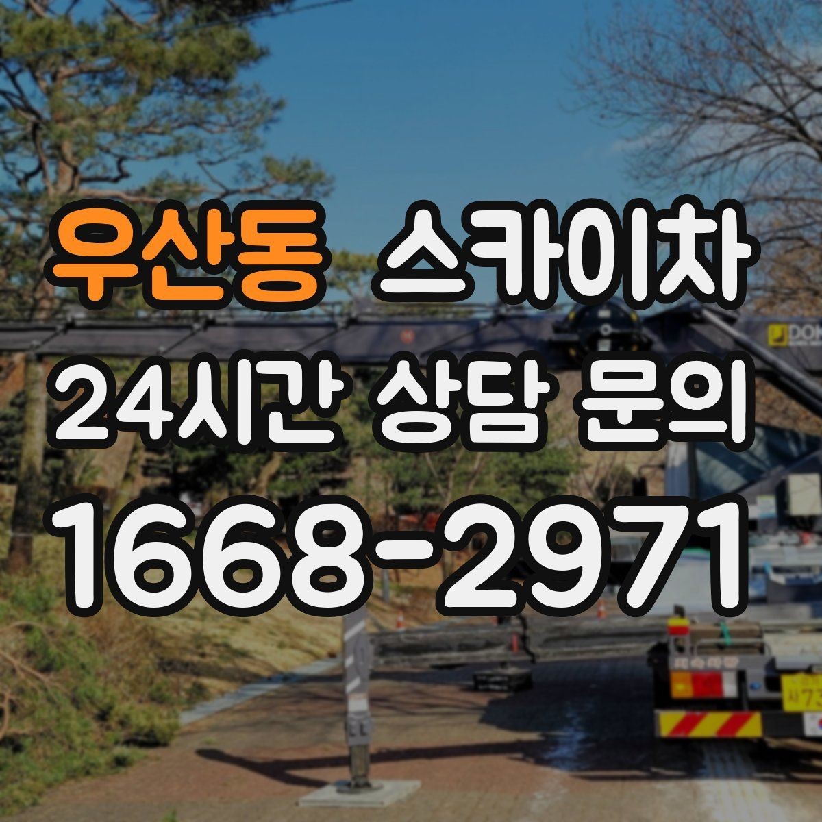 우산동 스카이차 주변 차량 이동 협조가 필요한 상황