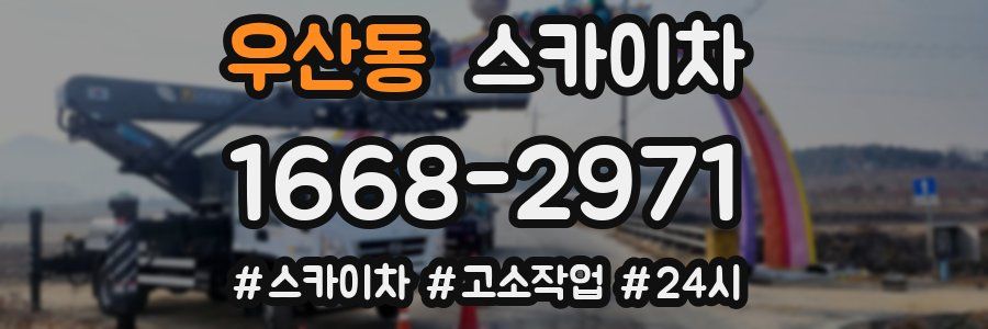 우산동 스카이차