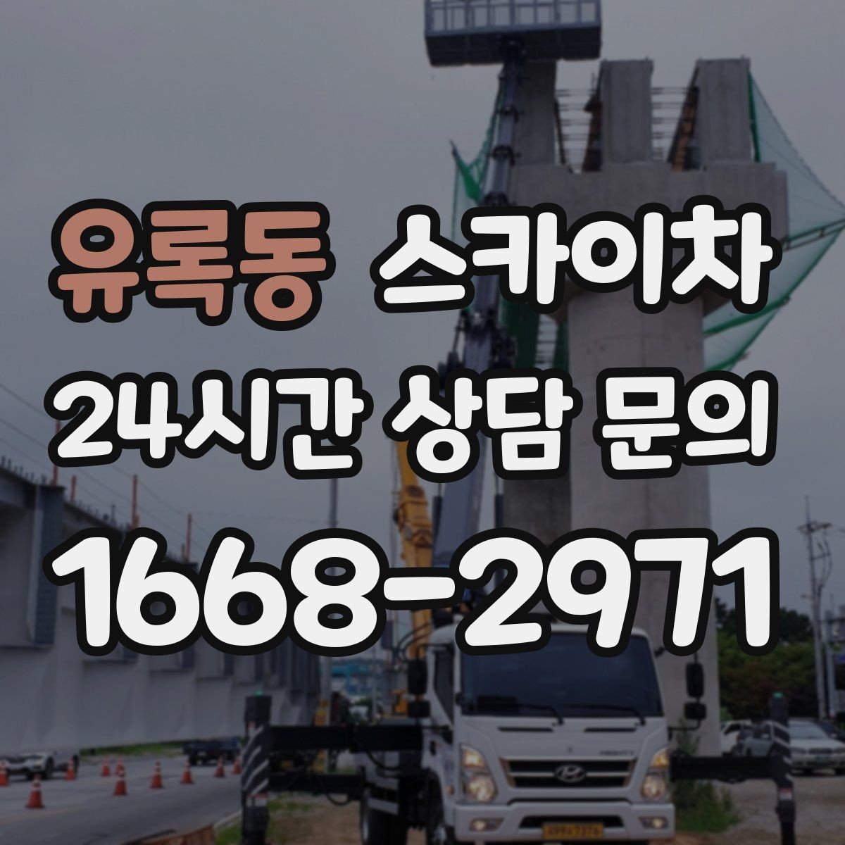 유록동 스카이차 학교 주변 작업 시 안전 관리 포인트