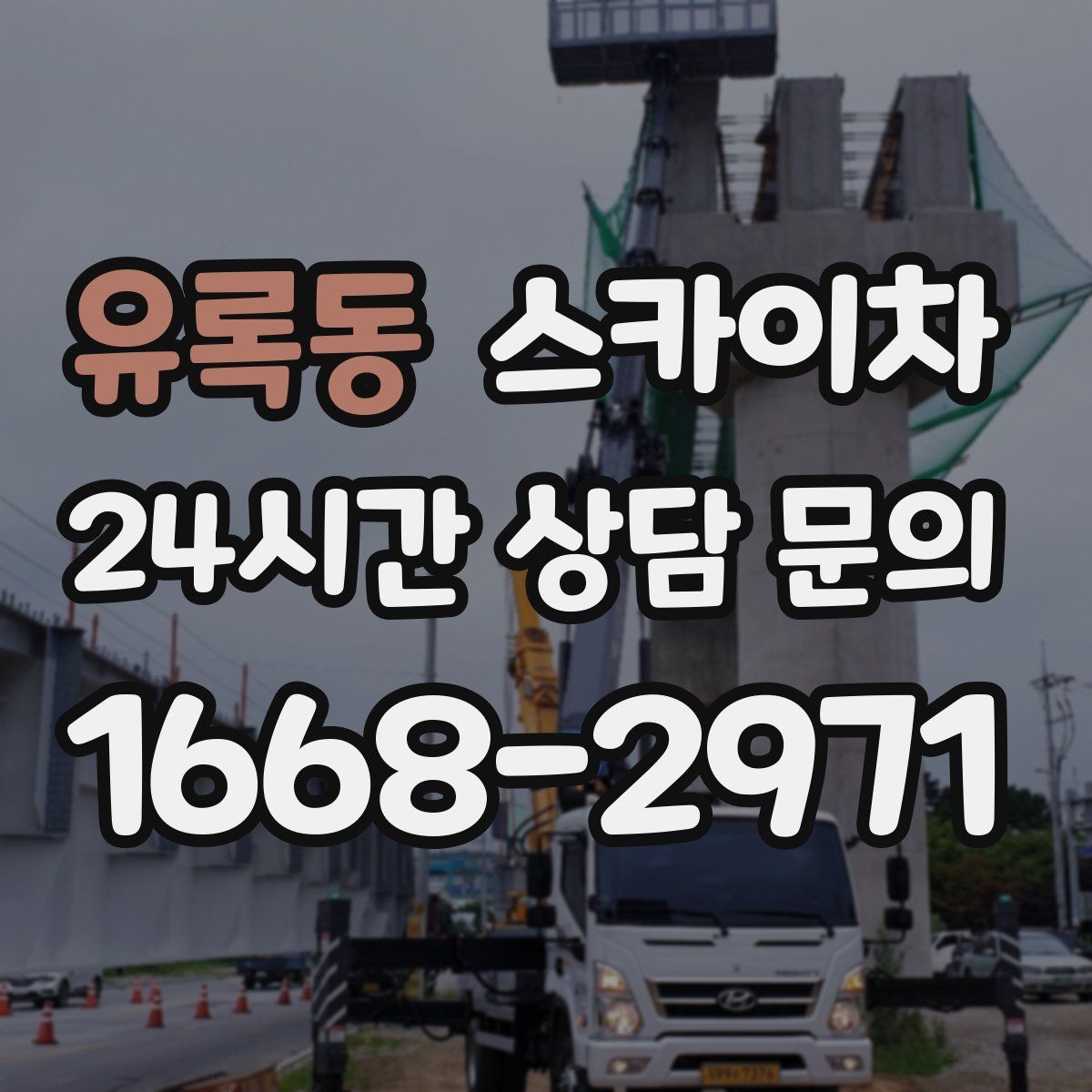 유록동 스카이차