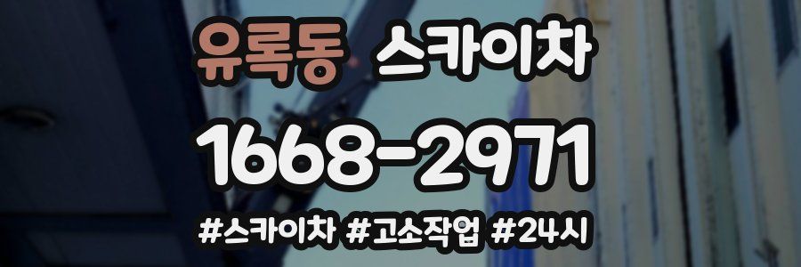 유록동 스카이차