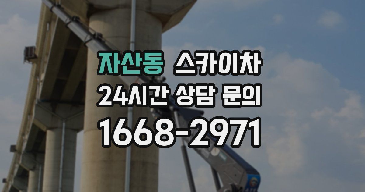 자산동 스카이차