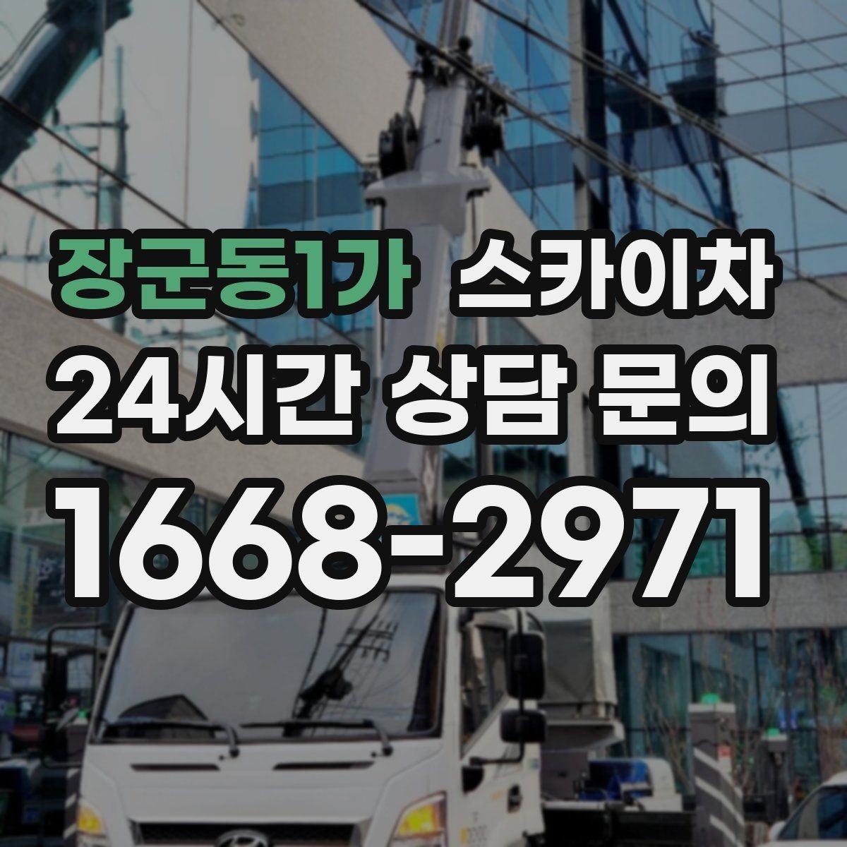 장군동1가 스카이차 학교 주변 작업 시 안전 관리 포인트