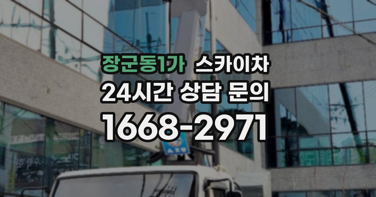 장군동1가 스카이차