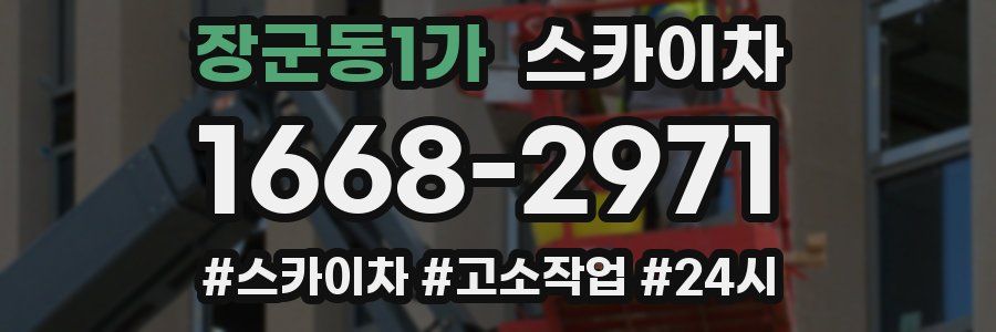 장군동1가 스카이차