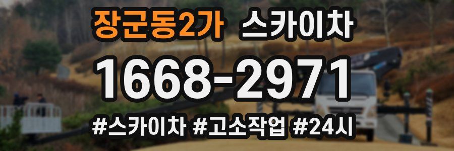 장군동2가 스카이차
